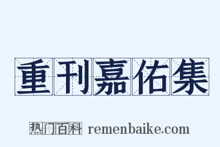 重刊嘉佑集是什么意思的图片